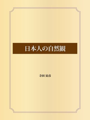 cover image of 日本人の自然観